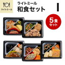 【軽食】ライトミール 冷凍弁当セット和食1 冷凍弁当/冷凍食品/朝食/昼食/ランチ/夕食/ディナー/惣菜/簡単おかず/簡単調理/時短調理/おつまみセット/非常食/保存食