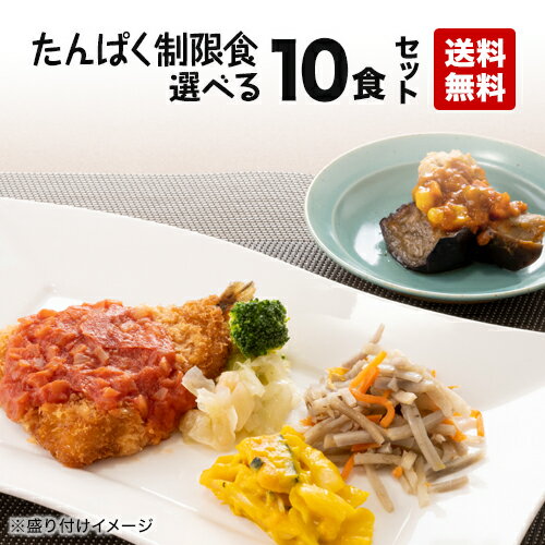 【送料無料】たんぱく制限食 自由に選べる10食セット <strong>冷凍弁当</strong> 冷凍食品 冷凍おかず 低たんぱく質 低塩分 たんぱく制限 たんぱく調整 塩分制限 腎臓病 腎臓病食 透析 透析食 昼食 夕食 惣菜 簡単おかず 簡単調理 時短調理 非常食 保存食 介護食 父の日 母の日 敬老の日