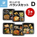 【低たんぱく食】冷凍弁当セット バランスD 冷凍弁当 冷凍食品 冷凍おかず 低たんぱ