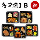 【健康管理食】多幸源2　冷凍弁当セットB　冷凍弁当 冷凍食品 冷凍おかず 昼食 ランチ