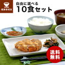 【送料無料】多幸源2 自由に選べる10食セット 冷凍弁当 冷凍食品 冷凍惣菜 冷凍おか