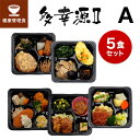 【健康管理食】多幸源2 冷凍弁当セットA 冷凍弁当 冷凍食品 冷凍おかず 昼食 ランチ