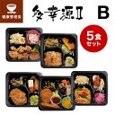 【健康管理食】多幸源2 冷凍弁当セットB 冷凍弁当/冷凍食品/冷凍おかず/昼食/ランチ/夕食/ディナー/惣菜/簡単おかず/簡単調理/時短調理/非常食/保存食