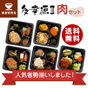 【健康管理食】多幸源2 人気メニュー肉セット 冷凍弁当 冷凍食品 冷凍おかず 昼食