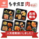 【高齢者食】多幸源3 人気メニュー肉セット 冷凍弁当 冷凍食品 冷凍おかず 昼食 ランチ 夕食 ディナー 惣菜 簡単おかず 簡単調理 時短調理 とろみ 介護 非常食 保存食 介護食