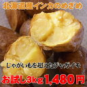 【お試し・越冬完熟】北海道産インカのめざめ(3kg)