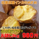 【数量限定】訳あり北海道産インカのめざめ(3kg)