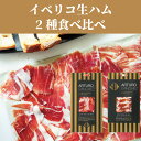 【送料無料】生ハム セット プロシュート イベリコ豚 切り落とし スライス ギフト ハモン イベリコ ベジョータ セボ 80g×2種 食べ比べ 最高級 スペイン 美味しい 48ヶ月熟成 手切り 三ツ星 ワイン おつまみ 熟成肉 高級肉 ホームパーティ