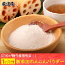 レンコン 粉末「送料無料」国産 無添加天然レンコンパウダー ...