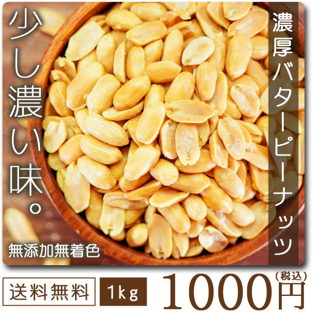 【送料無料】巌流庵 濃厚バターピーナッツ 1kg