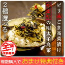 やまや 明太子高菜 セール オープン記念 選べる ピリ辛高菜漬け 250g 2パック入り ピ