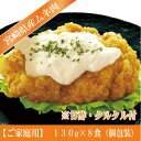 【冷凍食品】チキン南蛮（A）宮崎県産鶏ムネ肉130g×8食入り（小分け：甘酢・タルタル付）【ご家庭用】