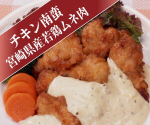 【お試しセット】【送料無料】チキン南蛮(ムネ肉）500gたっぷり4、5人前【2sp_120720_a】