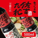 佐吉のたれ500ml【万能たれ】