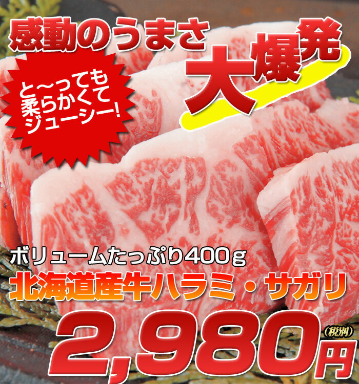 北海道産限定厳選国産牛ハラミ・サガリ400g　和牛ではないですが国産ハラミ・サガリ・はらみ・さがり華咲カットなどしなくても柔らかい！【gw_m_hb】【gw_m_re】華咲きカットなどしなくてもめちゃめちゃやわらか〜い！！