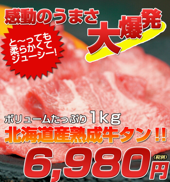 北海道産限定厳選国産牛　熟成牛タン　1kg　ぎゅうたん・牛たん・牛タン・ぎゅうたん・牛たん・牛タン【プレミアムとっておき】【プレミアム逸品】