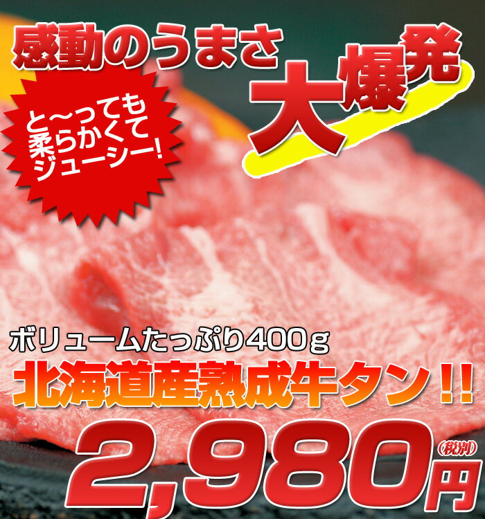 北海道産限定厳選国産牛熟成牛タン【タン・たん】400g【プレミアム逸品】　ぎゅうたん・牛たん・牛タン・ぎゅうたん・牛たん・牛タン