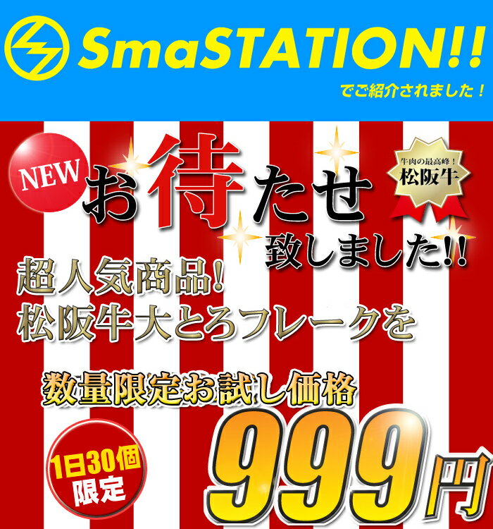 TOKIO大絶賛！松阪牛大とろフレーク！松阪牛で作った生食用牛トロフレーク!！松阪牛とろけます！牛とろフレークお試しサイズ!おとりよせ王子の漫画で取り上げられました。牛とろフレークを松阪牛で作っちゃいました！BRUTUSでお取り寄せグランプリ獲得！松阪牛とろける〜♪松阪牛大トロフレーク!!新鮮な松阪牛のお肉を生でご賞味下さい!!牛トロフレーク