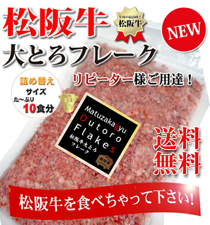 5LDKに登場！【送料無料】牛とろフレーク！松阪牛で作っちゃいました！超お得な詰め替え用新登場！！業務用にも最適！！とろ〜りとろける！生で食べる牛とろフレーク500g松阪牛大とろフレーク！松阪牛とろける〜！牛とろフレーク【送料無料_0921】【駅伝_北_東】牛とろフレークを松阪牛で作っちゃいました！BRUTUSでお取り寄せグランプリ獲得！松阪牛とろける〜♪新鮮な松阪牛のお肉を生でご賞味下さい!!【0208-送料無料】霜降り