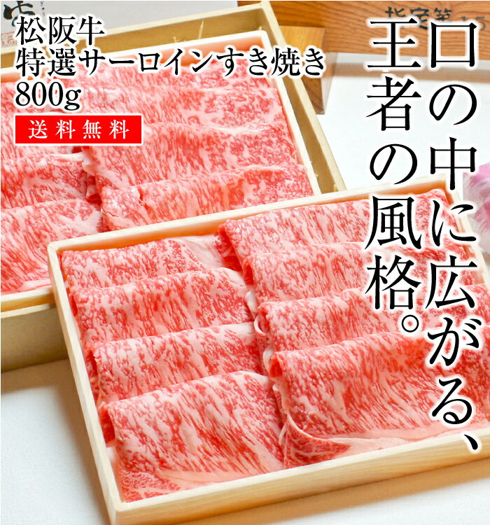 松阪牛サーロインすき焼き800g【母の日・父の日・お歳暮・お中元・贈り物に最適なギフト！】