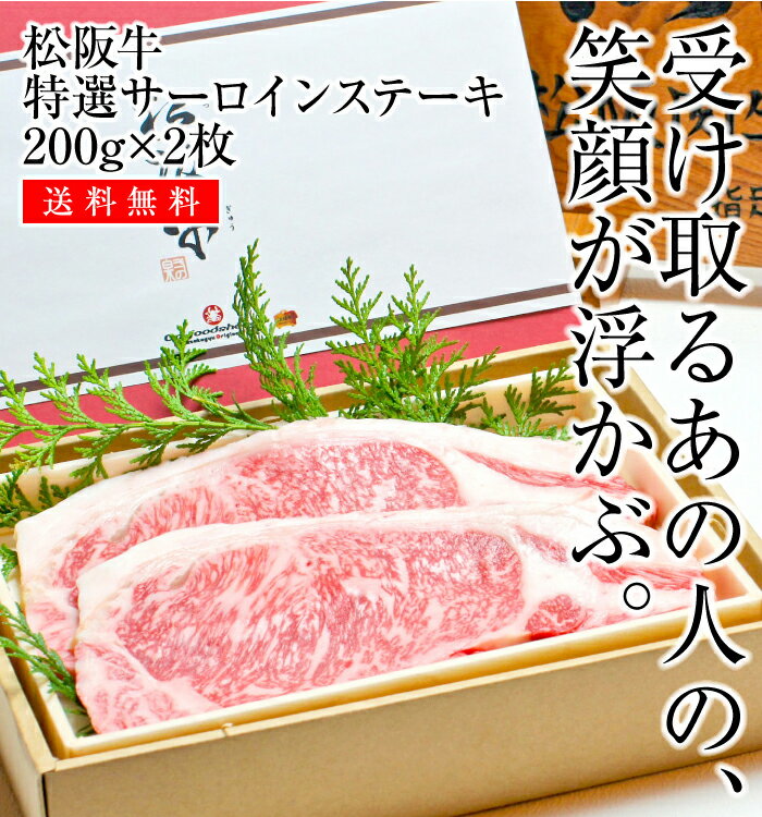 サーロインステーキ200g×2枚【父の日・母の日・お中元・御歳暮・ギフト】