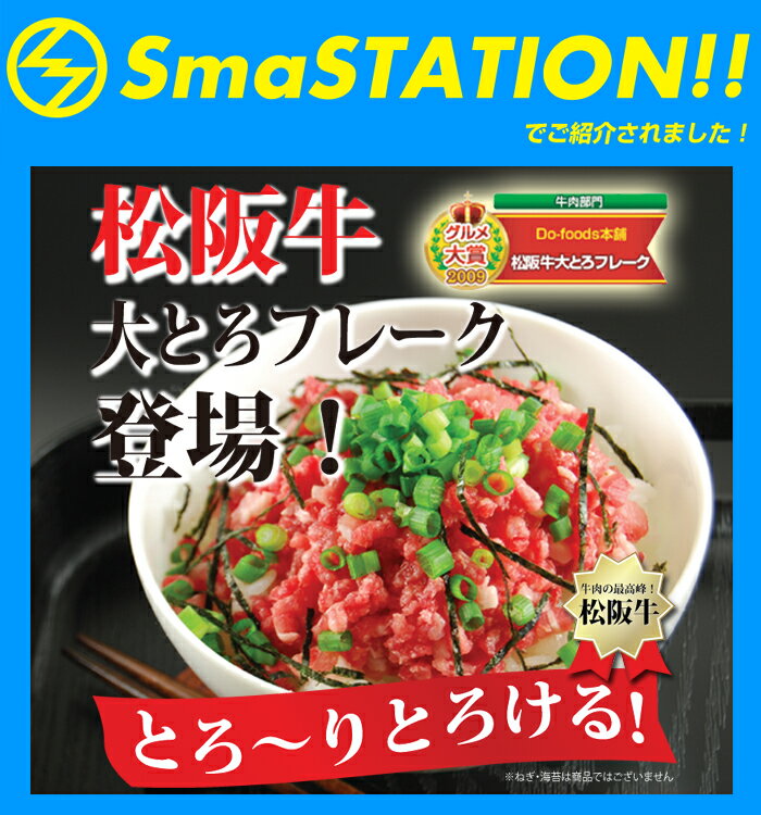 松阪牛大とろフレーク！【松坂牛大とろフレーク】食べるラー油にも負けない！5LDK登場！『スッキリ！』でも紹介！松阪牛大とろフレーク！牛とろフレーク松阪牛で作った牛トロフレーク! 松坂牛とろける〜！新米と相性抜群！【送料無料】【33％OFF】【smtb-TK】【楽ギフ_のし】