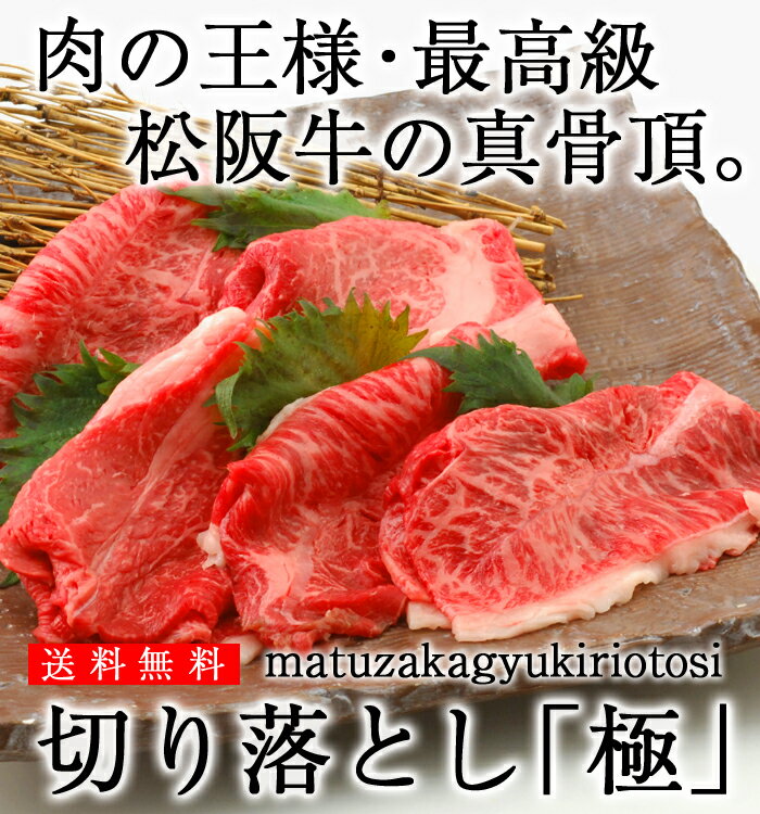 【送料無料】【35％OFF】松阪牛とろける〜！松阪牛切り落とし350g　激安セール開催中！いろいろなお料理に使える便利でお得な松阪牛切り落とし限定100セット！キャンペーン価格で販売中！