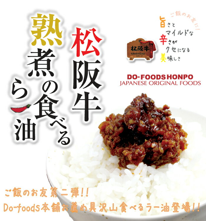 【送料無料】お試し80g！松阪牛大とろフレークに続くごはんのお供第二弾！新米との相性抜群！肉屋がこだわり抜いた食べるラー油が新登場！松阪牛熟煮の食べるらー油！癖になる辛さ！ごはんのお供に最適！桃屋の食べるラー油ではありません。【20110715_mobile_sale】