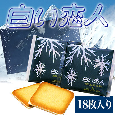 大人気の銘菓白い恋人18枚入りセット[石屋製菓][北海道][名産品]（常温・冷凍・冷蔵）