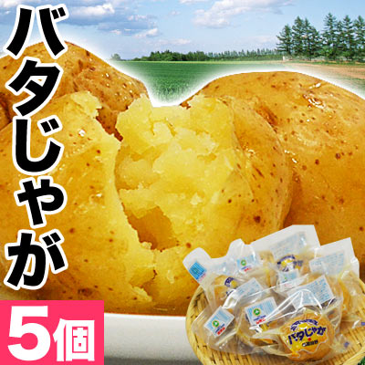 【名産品】【北海道物産展】北海道の厳選ジャガイモを北海道産バターをドッキング♪北海道の味「バタじゃが5袋」（常温）