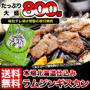 【送料無料】ラムジンギスカン約...