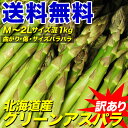 北海道産グリーンアスパラ1kg！曲がり・キズモノの為、訳あり価格で！！(冷蔵)超特価＆ポイント10倍！