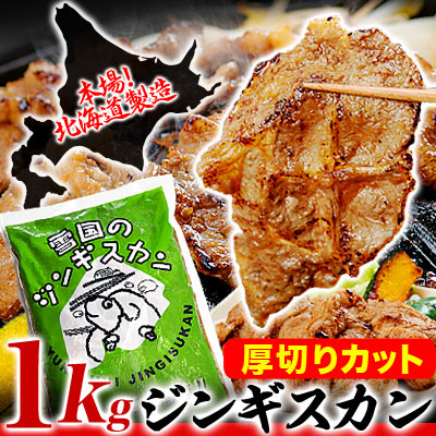 【セール限定特価】【熟練の焼肉屋監修】ボリューム満点の秘伝のタレとの黄金比率！究極の厚切りジンギスカン約1.0kg（冷凍）