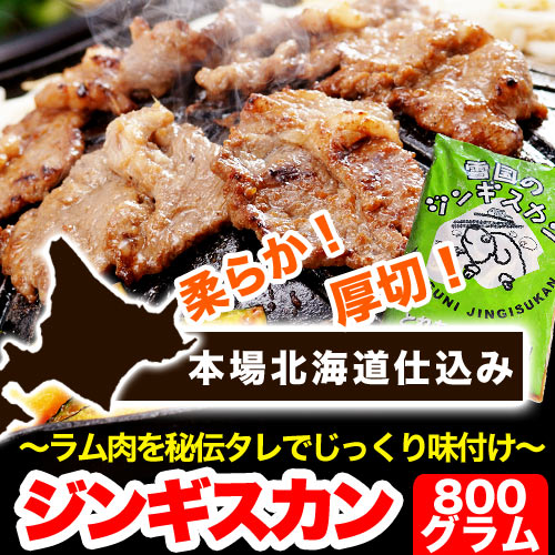 ジンギスカン約800gタレ込み厚切り大盛【本場北海道製造】(冷凍)[焼肉/BBQ/バーベキ…...:foodsland:10001000