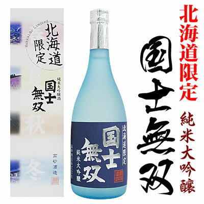 清酒　北海道限定　純米大吟醸「国士無双」720ml　化粧箱入り未成年の飲酒は法律で禁止されています。（常温・冷蔵）