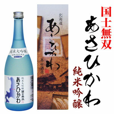 清酒　国士無双　純米大吟醸「あさひかわ」720ml　化粧箱入り未成年の飲酒は法律で禁止されています。（常温・冷蔵）