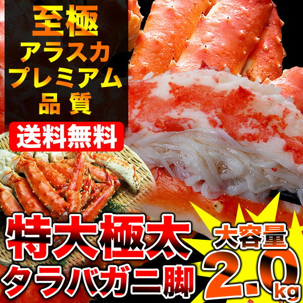 【アラスカ産至極の極太タラバガニ脚】【送料無料】高品質！極太L〜2Lタラバガニ脚キングサイズ！約2kg前後[かに・カニ・蟹][たらばがに脚]（冷凍）【smtb-td】【厳選素材】最高峰アラスカ産！