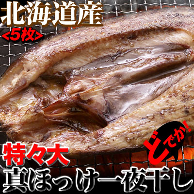 どでか！肉厚で脂が乗ってジューシーな北海道産特々大真ホッケ一夜干し5枚[法華・ほっけ]（冷凍・冷蔵）