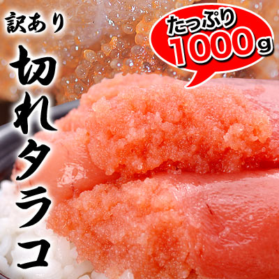 【楽天スーパーSALE】【送料無料】切れタラコ1kg！簡易包装と切れ子という理由で破格値を…...:foodsland:10004304