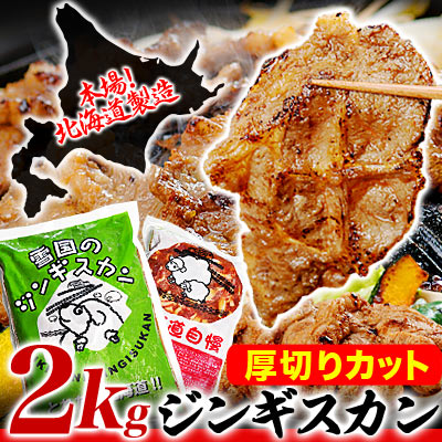 【熟練の焼肉屋監修】【送料無料】ボリューム満点！厚切りジンギスカン約2kgの超メガ盛り！（冷凍）