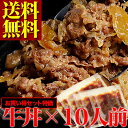 【非常食】【常備食】【送料無料】【まとめ買い10袋】シェフ自慢の味付、お湯で温めるだけで椎茸も入った和風牛丼が完成♪食べ切り牛丼の具、10食分♪（冷凍）【smtb-td】