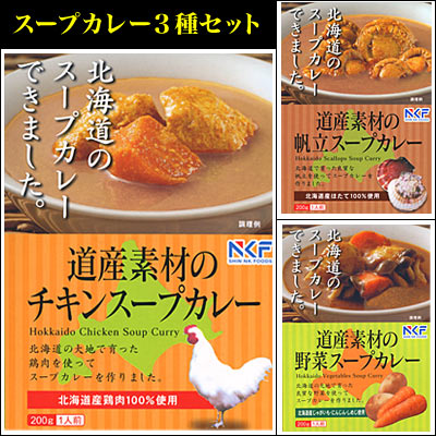 【名産品】【北海道】【道産食材】北海道の素材を使った北海道のスープカレー3点セット（常温）