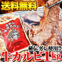 ★m★ボリューム満点！味付き牛カルビ1kg（冷凍）楽天グルメニュース配信記念！！大幅値引さらにポイント10倍・・・大人気のプロ味牛カルビ"激盛"