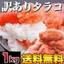 北海道加工！小分け前の業務用タラコ1kgビックリ箱！[訳あり・わけあり][不揃い・不ぞろい][切子・切り子][割子・割り子][たらこ・鱈子]（冷凍）数量限定の特別販売！