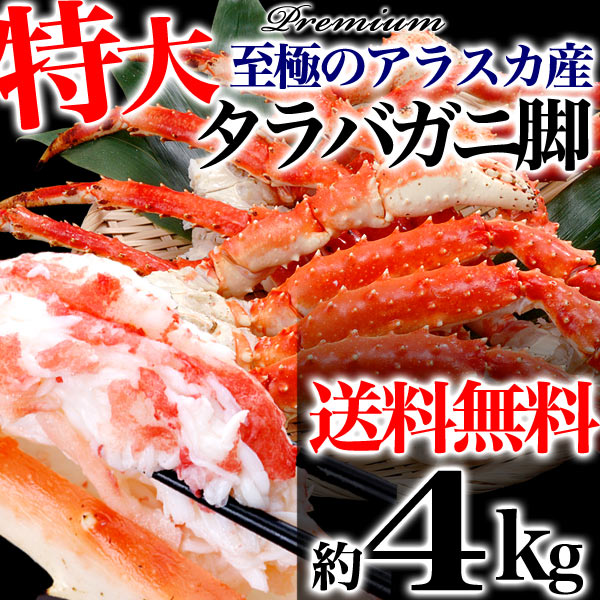 【アラスカ産至極の極太タラバガニ脚】【送料無料】高品質！極太L〜2Lタラバガニ脚キングサイズ！約4kg前後超大盛り食べ放題版！[かに・カニ・蟹][たらばがに脚]（冷凍）