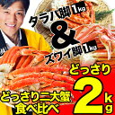 【年末年始指定OK】【送料無料】かに脚食べ比べ2kgセット特...