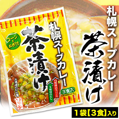 ★テレビで話題★札幌スープカレー茶漬け3食入り×1袋(コーン・ねぎ付)(株式会社ソラチ製品)(常温)