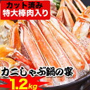 豪華1.2kgの大ボリューム！大人数やガッツリ満腹に食べたいお客様は2個買いをおススメ！包丁いらずで便利な特大かにしゃぶ鍋の宴[かに鍋](生冷凍でお届け)ずわいがにを贅沢にカニ蟹ずくし！