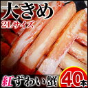 特大2Lサイズ紅ずわいがに棒肉ポーション20本入が2つで40本入るから小分けで便利[かにしゃぶ][かに鍋](冷凍)生食OK！かにしゃぶ＆カニ鍋もOK！