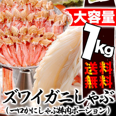 関西テレビ「よ〜いドン！」で紹介！獲れたて新鮮本ズワイ蟹一口かにしゃぶを約1kgも！[かに鍋](生冷凍でお届け)（冷凍）希少部位を1キロ詰め！！